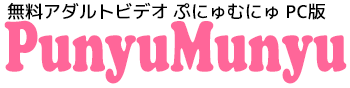 無料動画配信!Punyu2 Munyu ぷにゅむにゅ